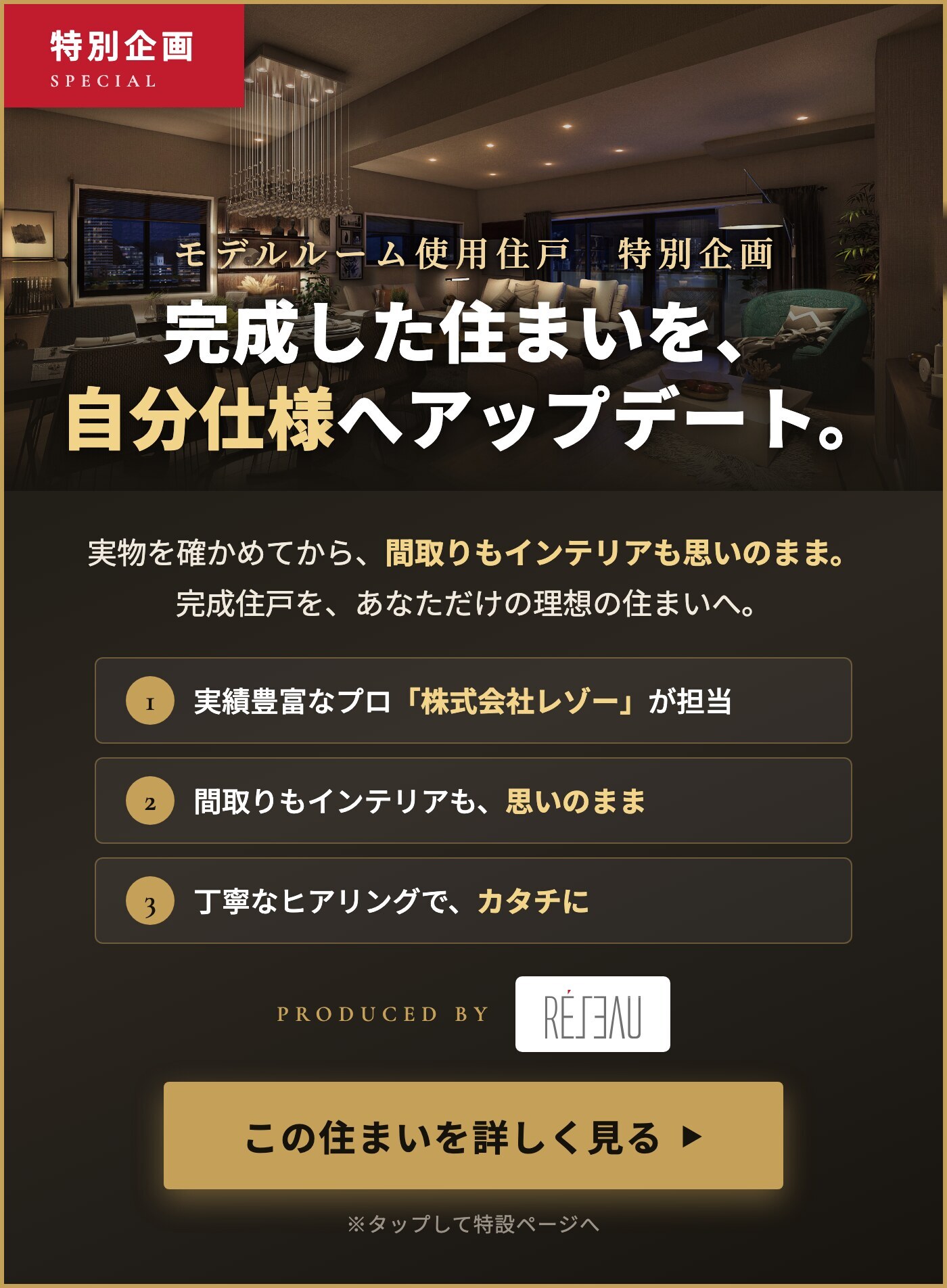 モデルルーム使用住戸 特別企画 完成した住まいを、自分仕様へアップデート。特設ページはこちら
